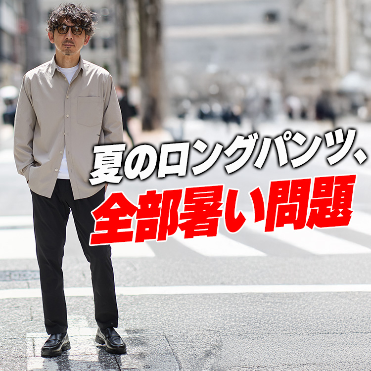 【ショーツNGの日どうしてた?】"暑くないのにきれいめ"な夏のロングパンツ2型を見つけた
