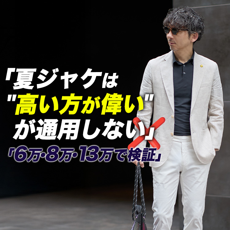 【6万vs13万】夏のジャケットは"高い方が偉い"が通用しない。設計のルーツで選ぶ3ブランド8型