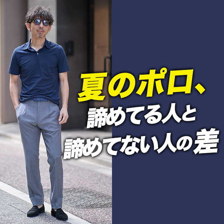 【夏ポロの新常識】涼しいのに品がある。"知ってる人だけが諦めてない"ポロシャツ9色の選び方