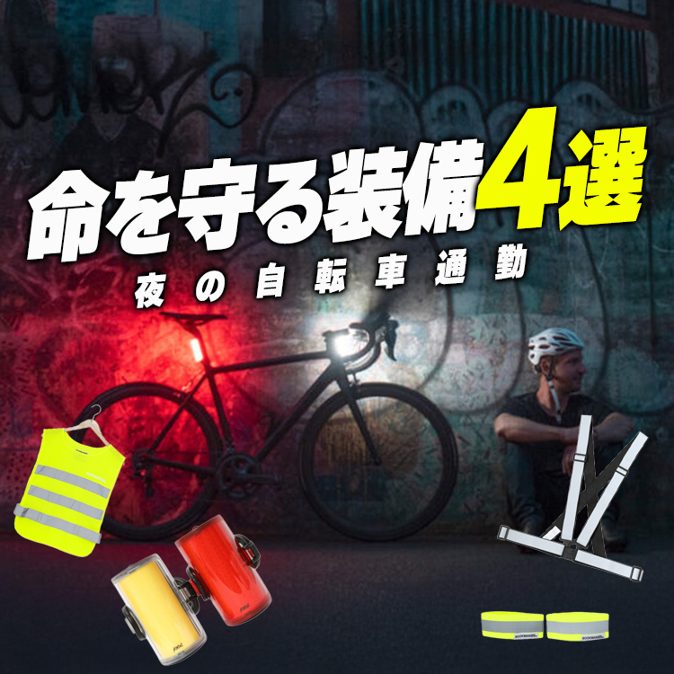 【見えてないですよ】夜の自転車通勤、命を守る装備4選