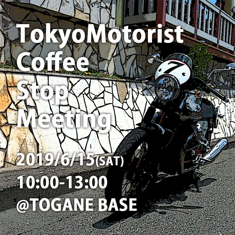 「TokyoMotorist Coffee Stop Meeting」開催決定!!