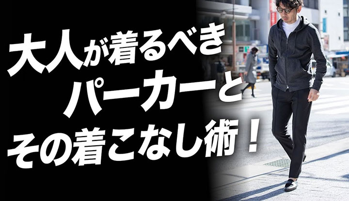 【へビロテ確定！】大人が着るべきフードパーカーの選び方と着こなし術。