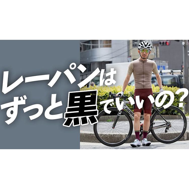 【最新サイクルウェア情報】今、カラービブが大人気！海外ブランドおすすめレーパン4選！プロによる参考コーデ必見！