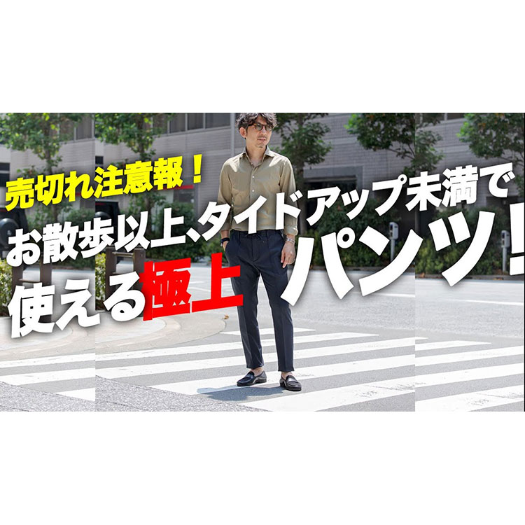 【売り切れ注意報！】注意報第一弾は！お散歩からタイドアップまで、幅広く使える極上パンツの紹介！