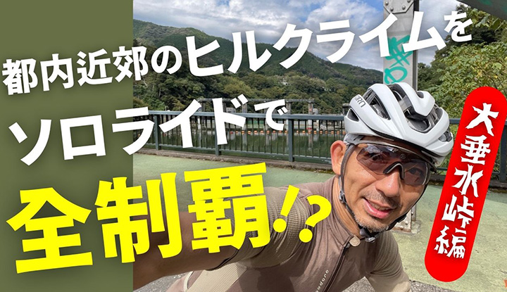 【都内近郊ヒルクライム】峠をソロライドで全制覇！！大垂水峠でリカバリーライドだと!?