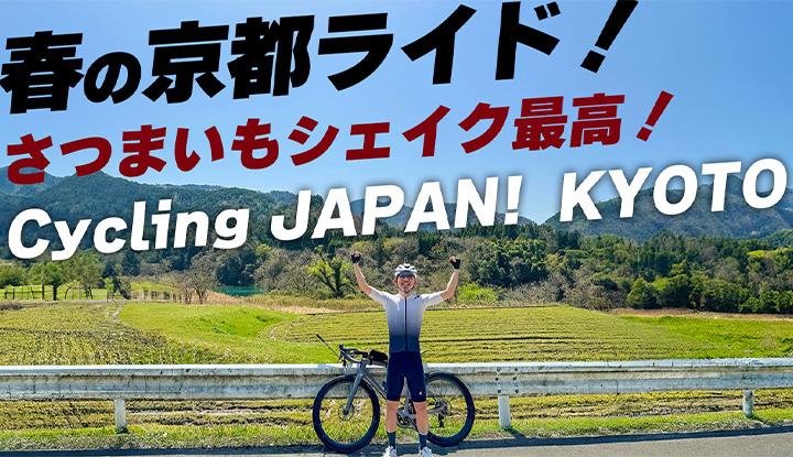 【京都旅ライド】春の丹波は最高！80Km Cycling JAPAN! Kyoto tanba Ride