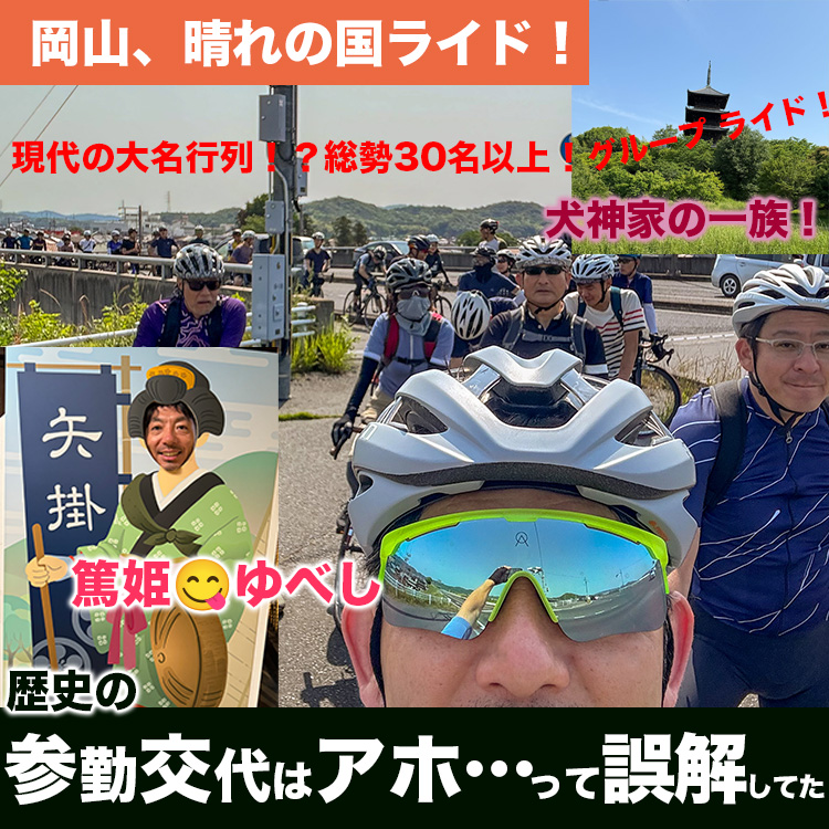 【圧巻！30名以上のグループライド】岡山、晴れの国ライド！参勤交代はアホな政策って…誤解してた。旧矢掛本陣石井家！篤姫も食べたゆべし！吉備路自転車道ルート！