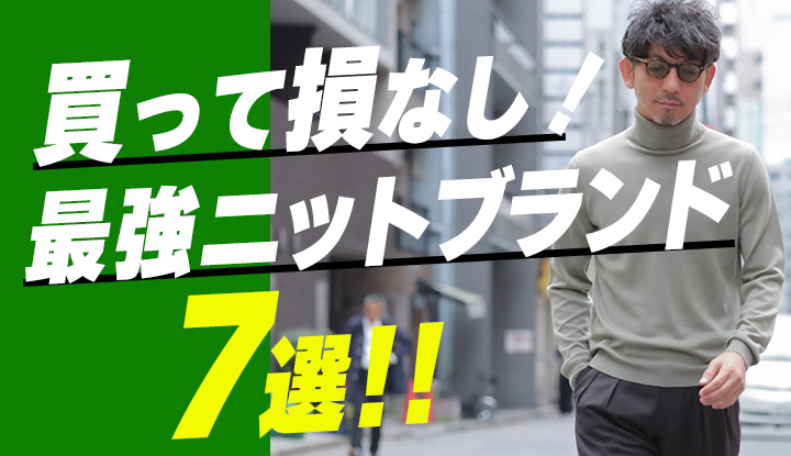 【2024秋冬トレンド】ニットマニアが選ぶ！買って損なしの最強ニットブランド７選！！今着るべきニットの選び方を徹底解説！