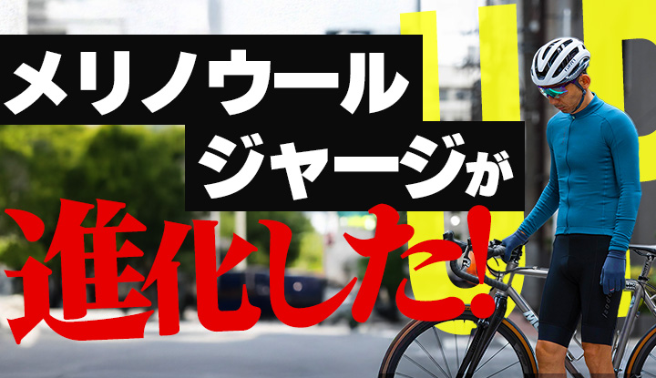 【最新ウェア】快適すぎて手放せない、メリノウールジャージがさらに進化！良い意味で気合が”いらない”お洒落ジャージはこれ。