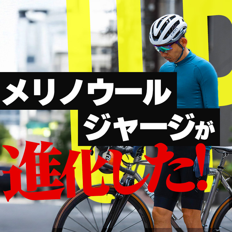 【最新ウェア】快適すぎて手放せない、メリノウールジャージがさらに進化！良い意味で気合が”いらない”お洒落ジャージはこれ。