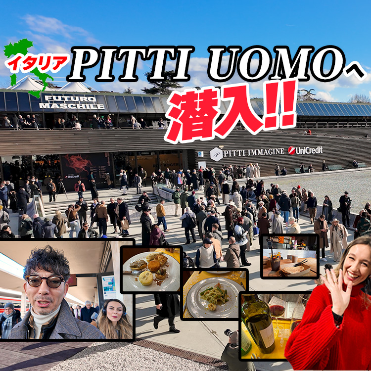 【イタリアの名店を巡る】ファッションバイヤーがイタリアのPITTI UOMOへ潜入！現地のファッショントレンド情報やイタリア旅行のノウハウまで生の情報をお届けします！！