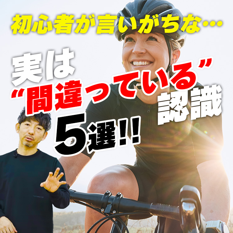 【あちゃー😅】ロードバイク辞めようかな…って心の隅で思っている初心者さんへ！実は認識間違っているかも！初心者が楽しく自転車に乗り続けるコツ！