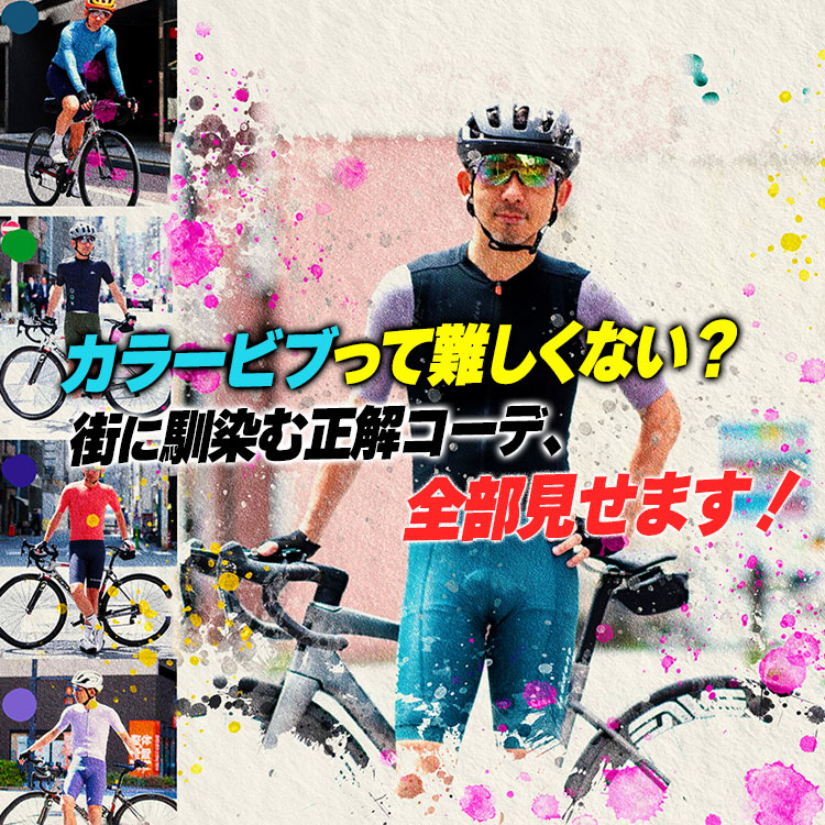 【こっそり人気上昇中】知ってる人だけ得してる!お洒落サイクリストの“カラービブ”攻略法