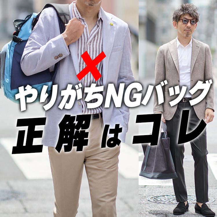 「そのバッグ、浮いてます。夏ジャケットに合う“大人の正解”はこれ」