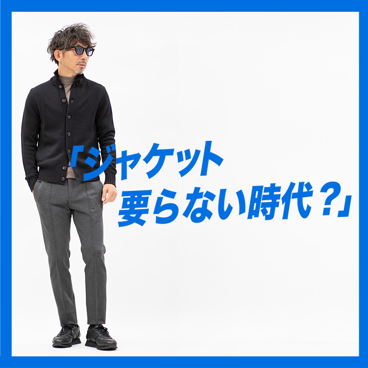 【万能ニットジャケット】七つの顔を持つ定番「CHIOTO」で大人の着こなし七変化