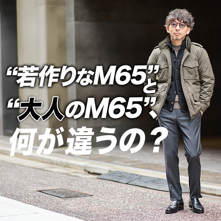 【40代からの正解】若く見せようとすると逆効果!正しいM65の着こなし方!