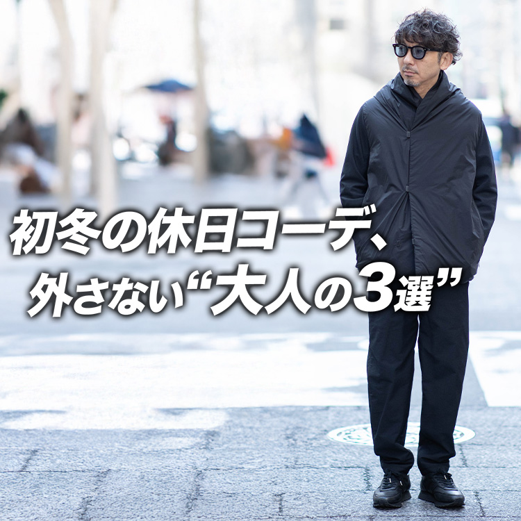 【初冬コーデ決定版】温度差とTPOに強い“大人の3スタイル”をまとめて紹介。
