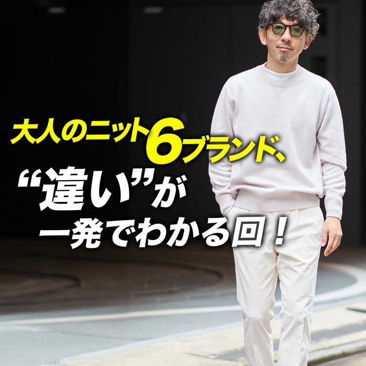【40代必見】"ニット選び"で差がつくブランド6選