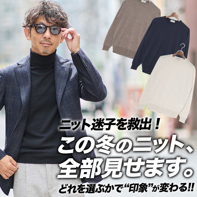 【保存版】6ブランドの“本命ニット”を全部着て比べました。売れ行き傾向も。